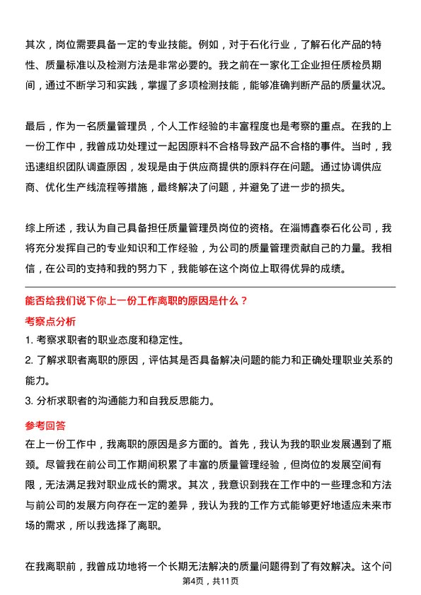 39道淄博鑫泰石化公司质量管理员岗位面试题库及参考回答含考察点分析