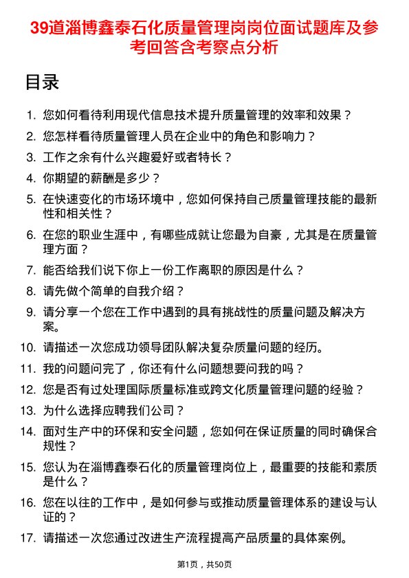 39道淄博鑫泰石化公司质量管理岗岗位面试题库及参考回答含考察点分析