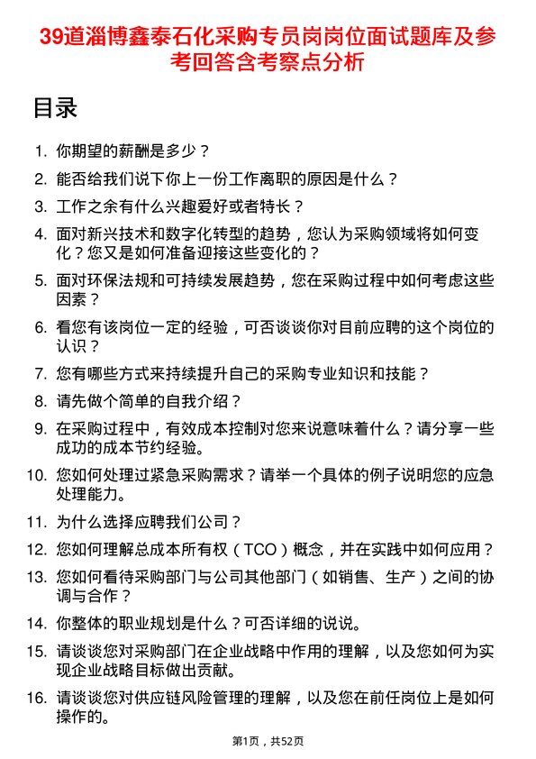 39道淄博鑫泰石化公司采购专员岗岗位面试题库及参考回答含考察点分析