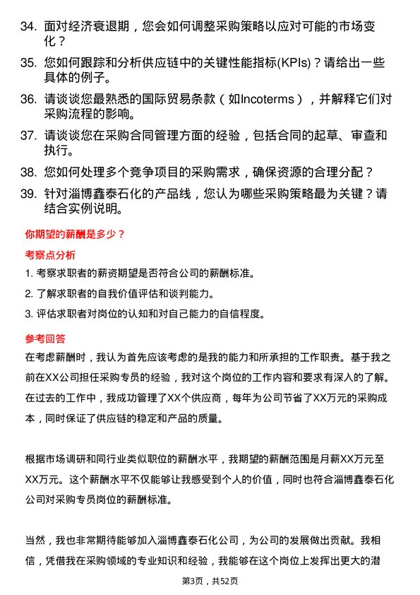 39道淄博鑫泰石化公司采购专员岗岗位面试题库及参考回答含考察点分析