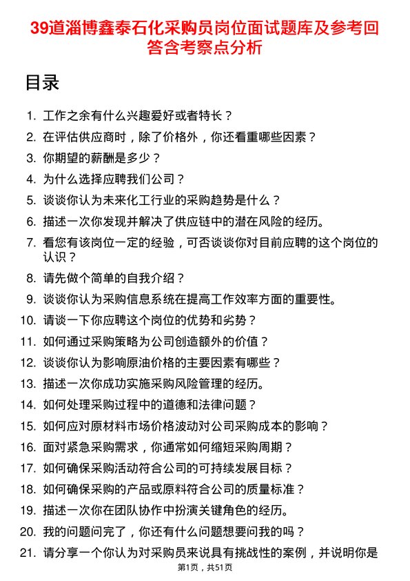 39道淄博鑫泰石化公司采购员岗位面试题库及参考回答含考察点分析