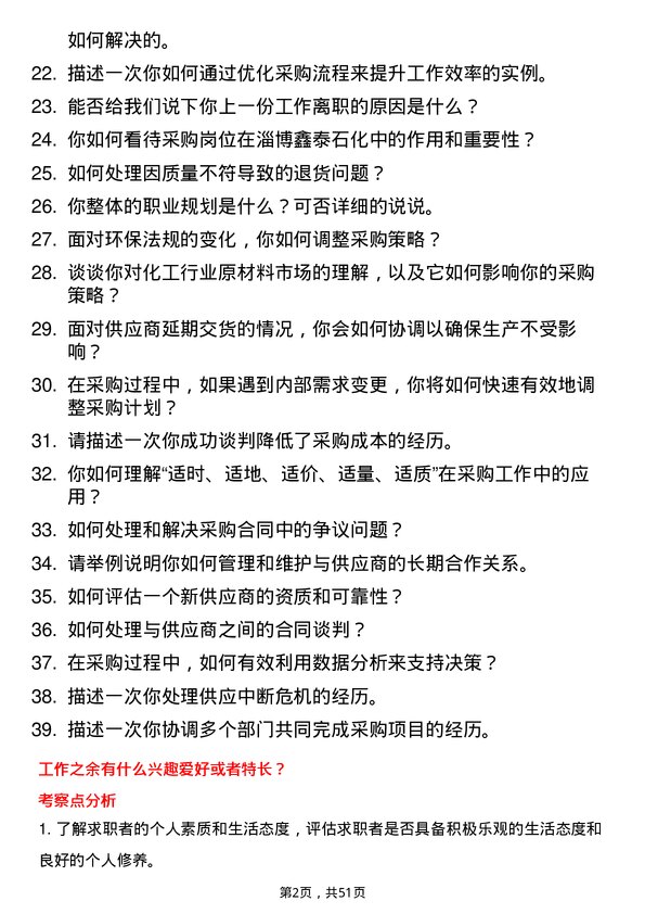 39道淄博鑫泰石化公司采购员岗位面试题库及参考回答含考察点分析