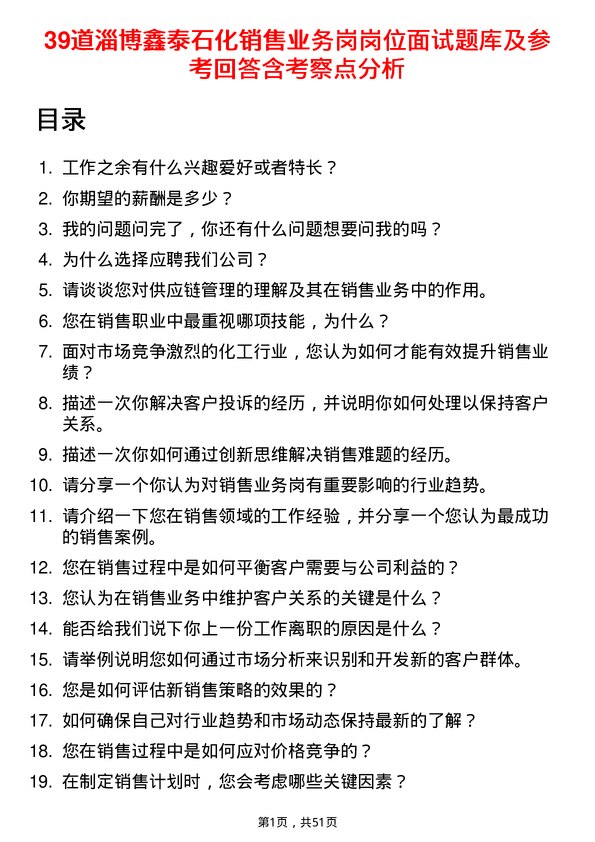 39道淄博鑫泰石化公司销售业务岗岗位面试题库及参考回答含考察点分析