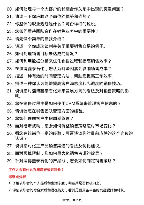 39道淄博鑫泰石化公司销售业务岗岗位面试题库及参考回答含考察点分析