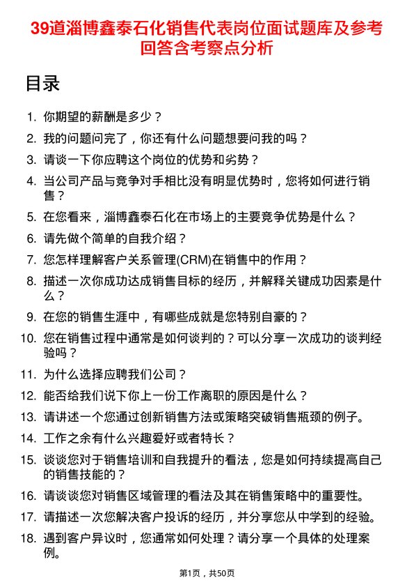 39道淄博鑫泰石化公司销售代表岗位面试题库及参考回答含考察点分析