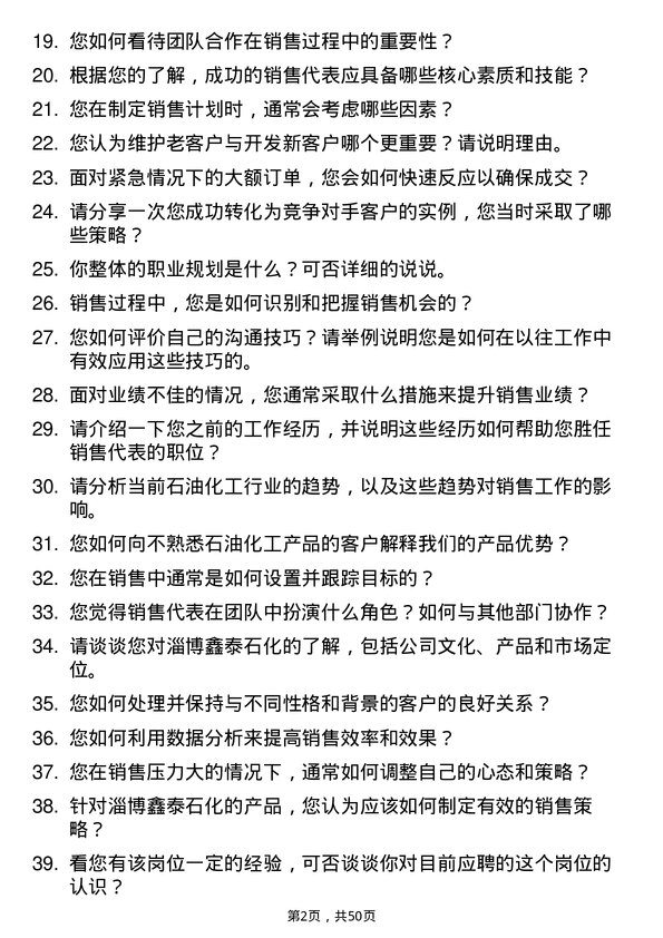 39道淄博鑫泰石化公司销售代表岗位面试题库及参考回答含考察点分析