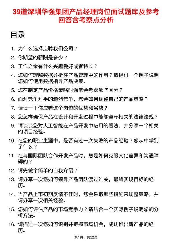 39道深圳华强集团产品经理岗位面试题库及参考回答含考察点分析