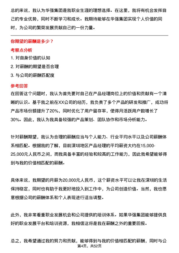 39道深圳华强集团产品经理岗位面试题库及参考回答含考察点分析