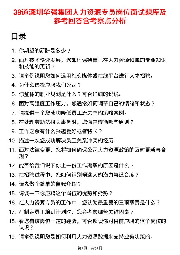 39道深圳华强集团人力资源专员岗位面试题库及参考回答含考察点分析