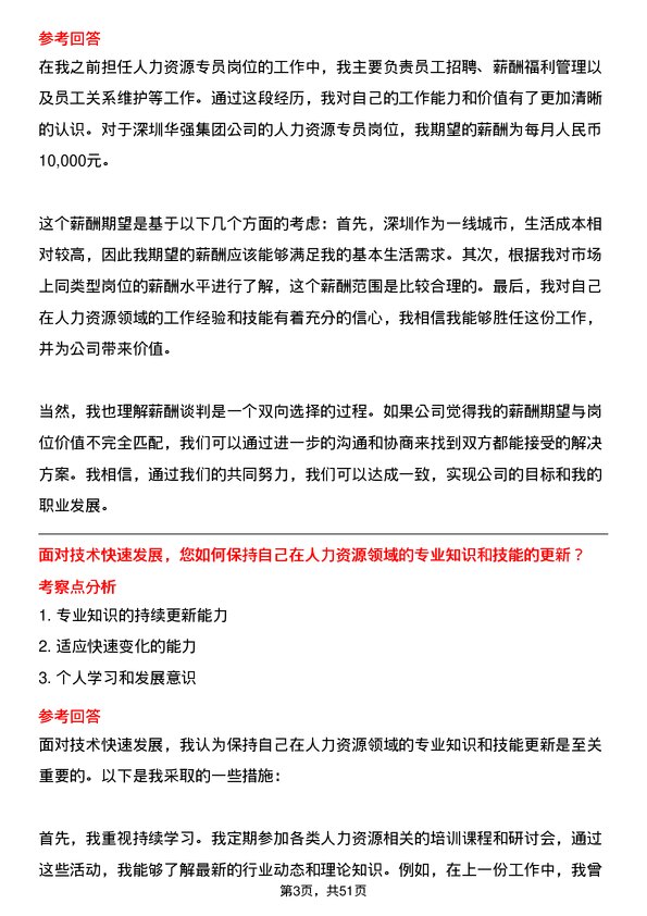 39道深圳华强集团人力资源专员岗位面试题库及参考回答含考察点分析