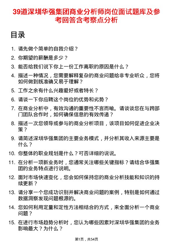 39道深圳华强集团商业分析师岗位面试题库及参考回答含考察点分析