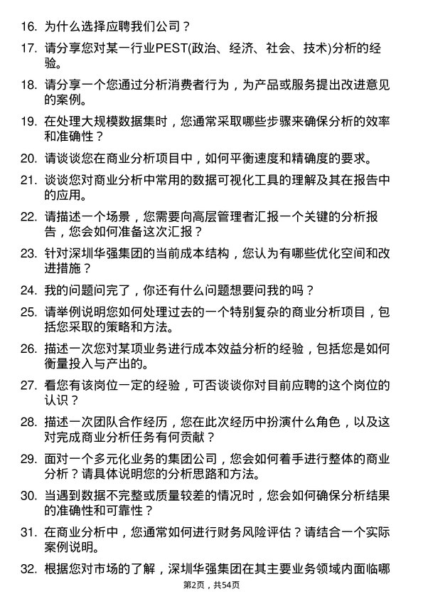 39道深圳华强集团商业分析师岗位面试题库及参考回答含考察点分析