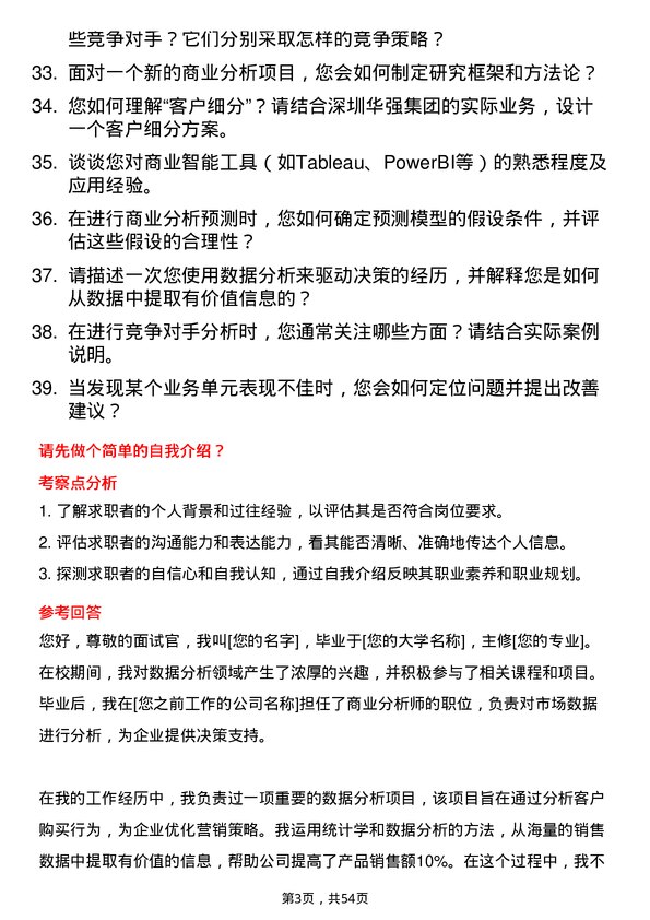 39道深圳华强集团商业分析师岗位面试题库及参考回答含考察点分析