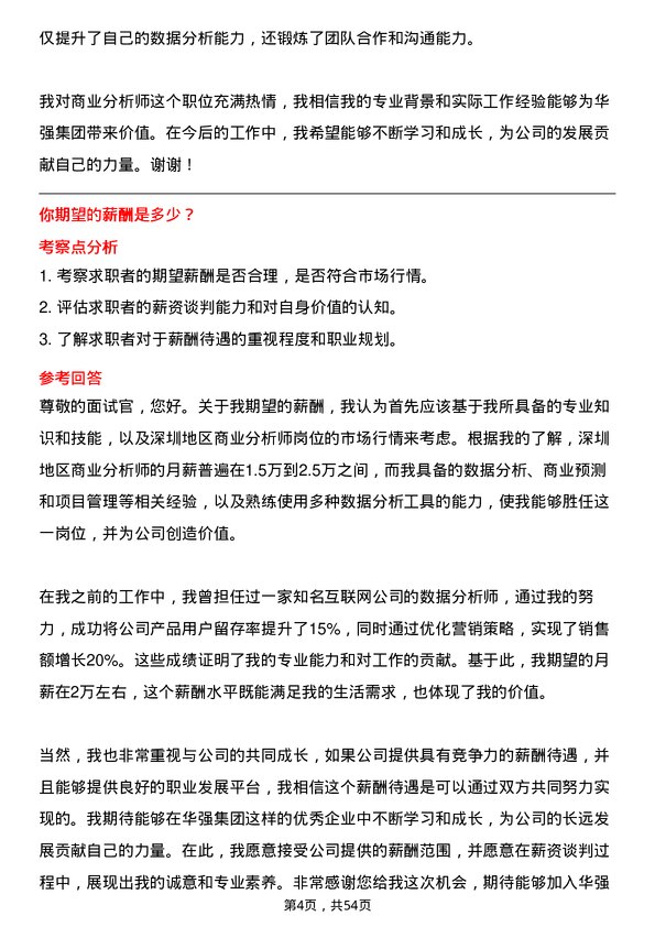 39道深圳华强集团商业分析师岗位面试题库及参考回答含考察点分析