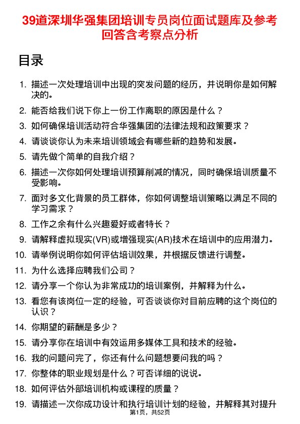 39道深圳华强集团培训专员岗位面试题库及参考回答含考察点分析