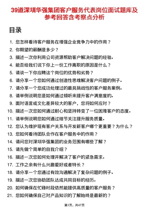 39道深圳华强集团客户服务代表岗位面试题库及参考回答含考察点分析