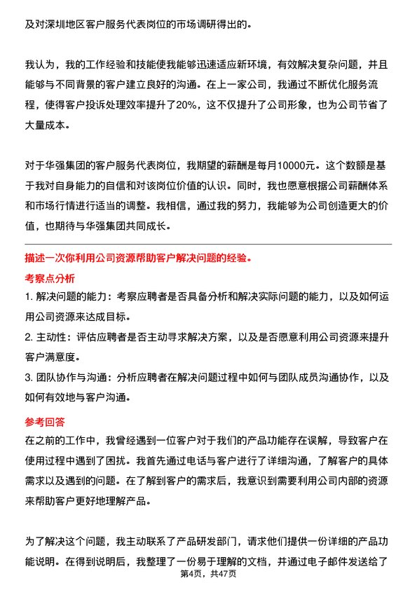 39道深圳华强集团客户服务代表岗位面试题库及参考回答含考察点分析