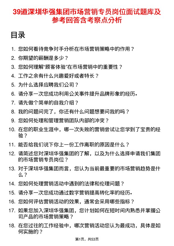 39道深圳华强集团市场营销专员岗位面试题库及参考回答含考察点分析