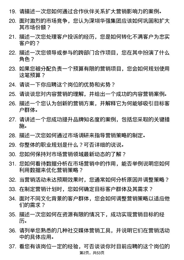 39道深圳华强集团市场营销专员岗位面试题库及参考回答含考察点分析