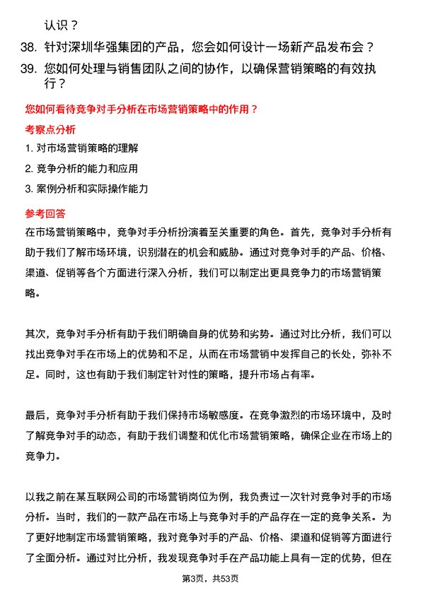 39道深圳华强集团市场营销专员岗位面试题库及参考回答含考察点分析