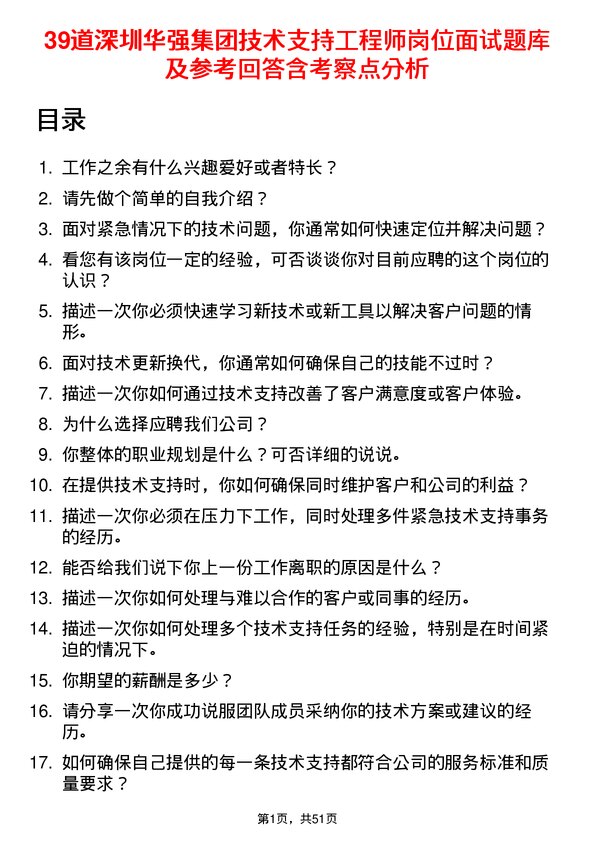 39道深圳华强集团技术支持工程师岗位面试题库及参考回答含考察点分析