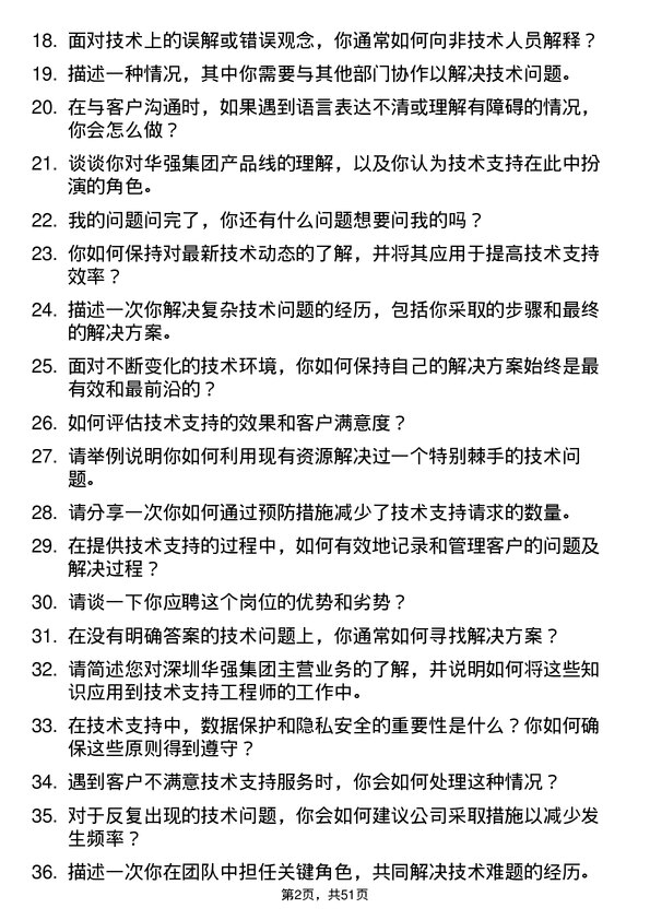 39道深圳华强集团技术支持工程师岗位面试题库及参考回答含考察点分析