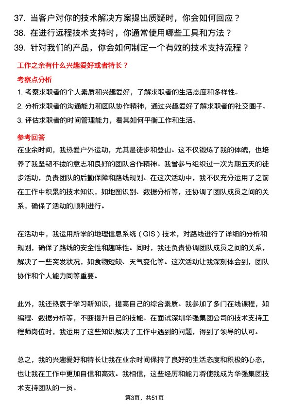 39道深圳华强集团技术支持工程师岗位面试题库及参考回答含考察点分析