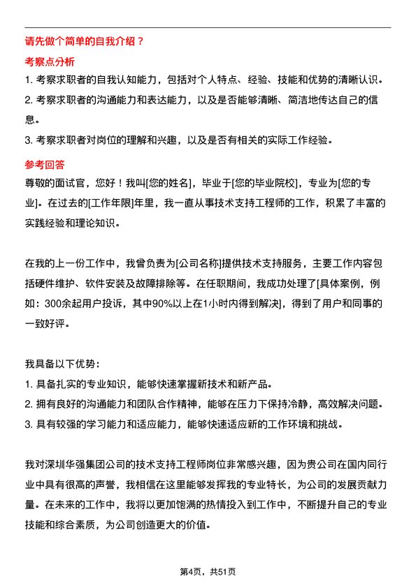 39道深圳华强集团技术支持工程师岗位面试题库及参考回答含考察点分析