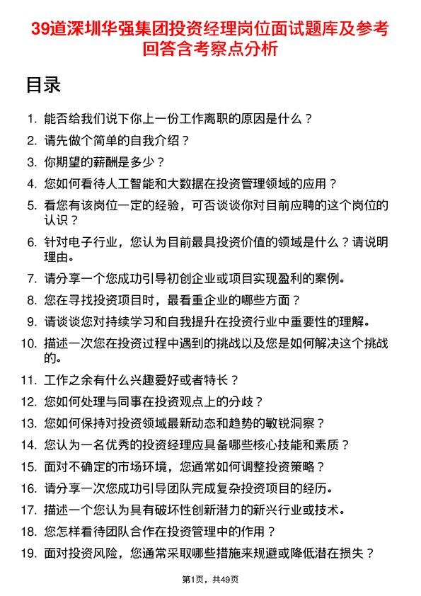 39道深圳华强集团投资经理岗位面试题库及参考回答含考察点分析