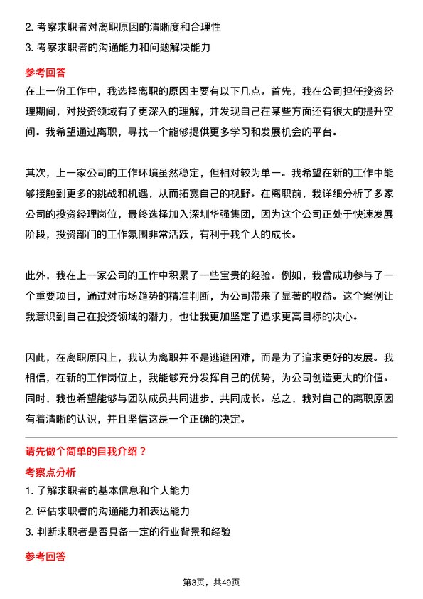 39道深圳华强集团投资经理岗位面试题库及参考回答含考察点分析