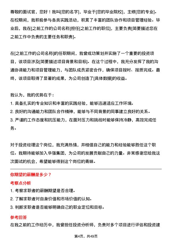 39道深圳华强集团投资经理岗位面试题库及参考回答含考察点分析