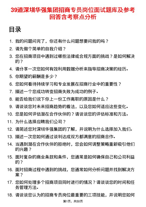 39道深圳华强集团招商专员岗位面试题库及参考回答含考察点分析