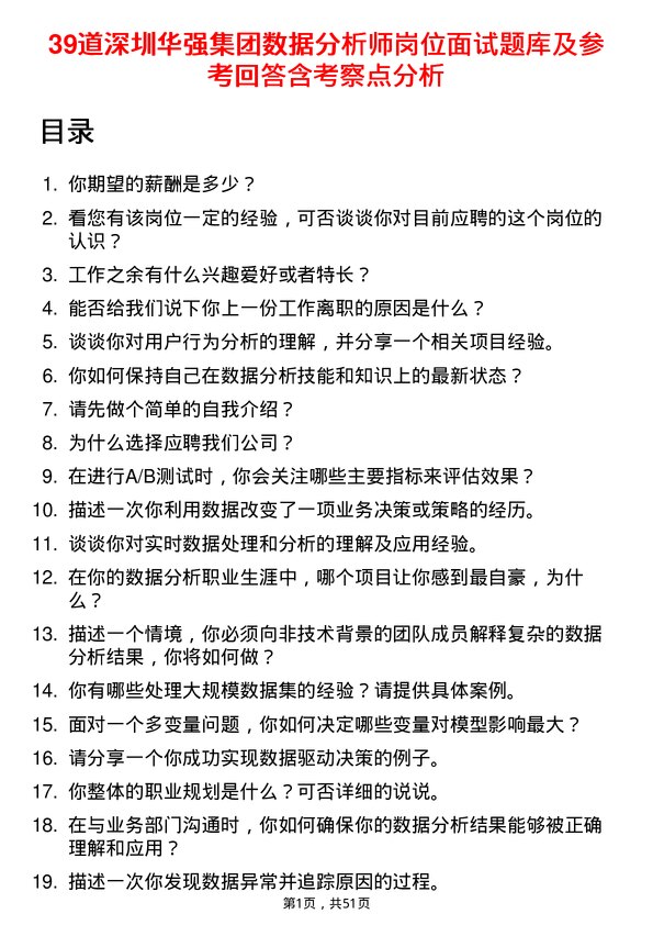 39道深圳华强集团数据分析师岗位面试题库及参考回答含考察点分析