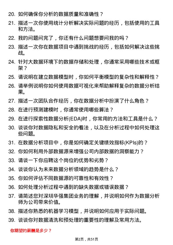 39道深圳华强集团数据分析师岗位面试题库及参考回答含考察点分析