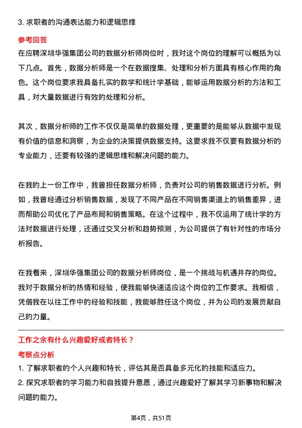 39道深圳华强集团数据分析师岗位面试题库及参考回答含考察点分析