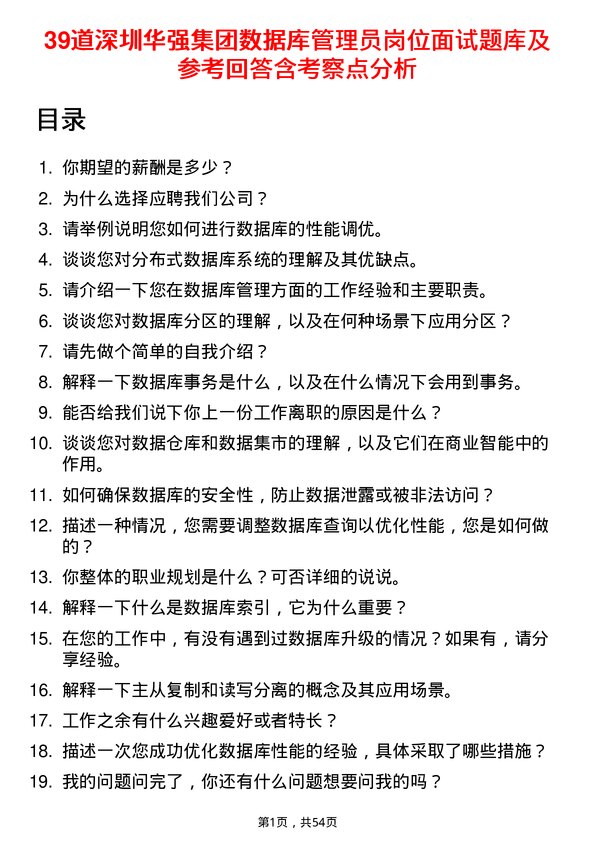 39道深圳华强集团数据库管理员岗位面试题库及参考回答含考察点分析