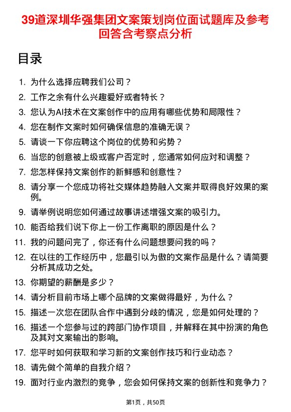 39道深圳华强集团文案策划岗位面试题库及参考回答含考察点分析