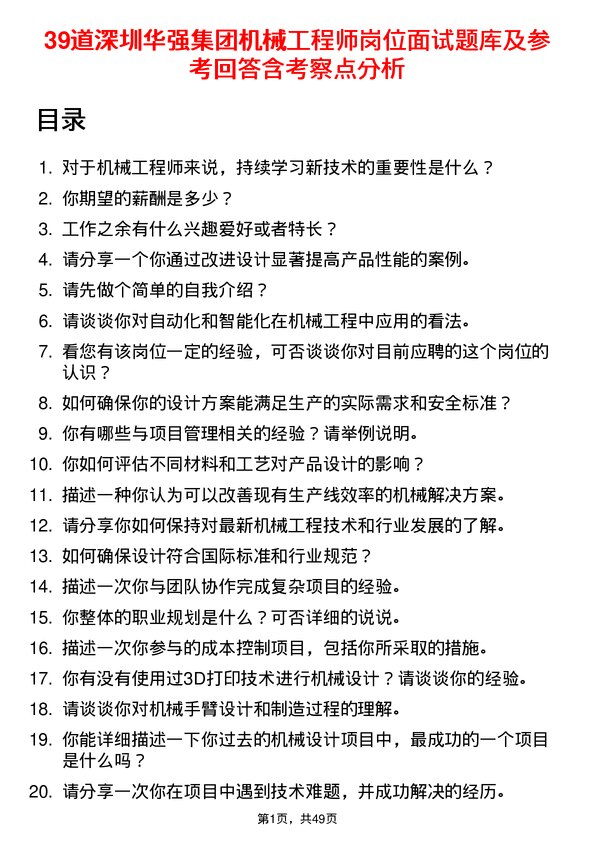 39道深圳华强集团机械工程师岗位面试题库及参考回答含考察点分析