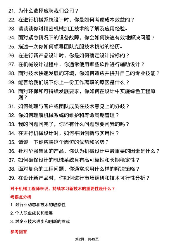 39道深圳华强集团机械工程师岗位面试题库及参考回答含考察点分析