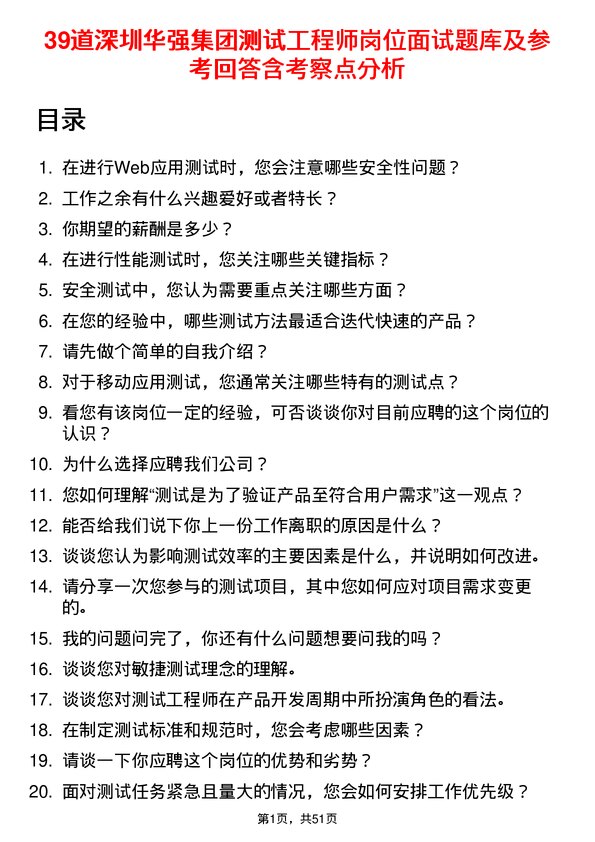 39道深圳华强集团测试工程师岗位面试题库及参考回答含考察点分析