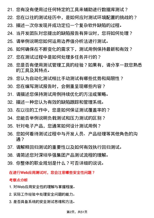 39道深圳华强集团测试工程师岗位面试题库及参考回答含考察点分析