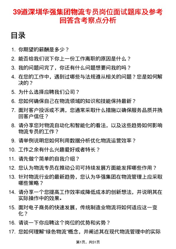 39道深圳华强集团物流专员岗位面试题库及参考回答含考察点分析