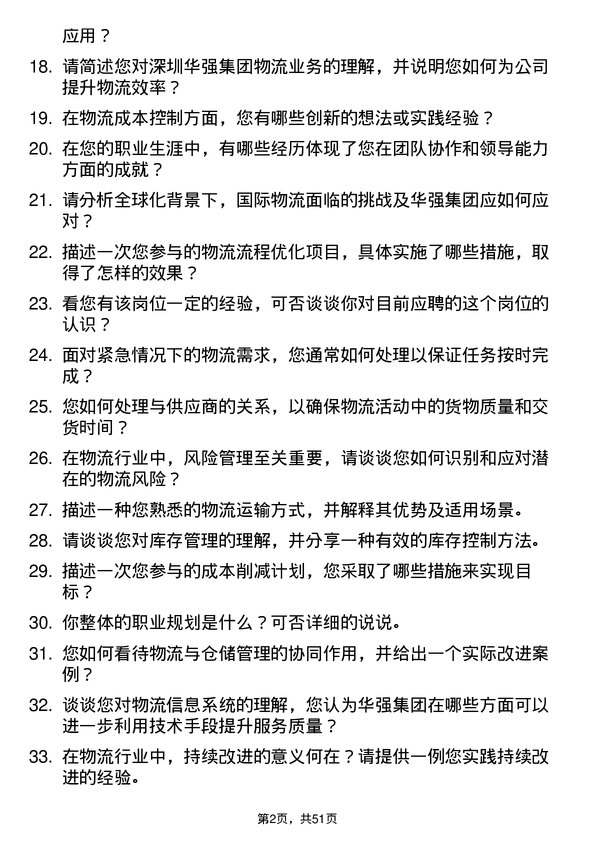 39道深圳华强集团物流专员岗位面试题库及参考回答含考察点分析