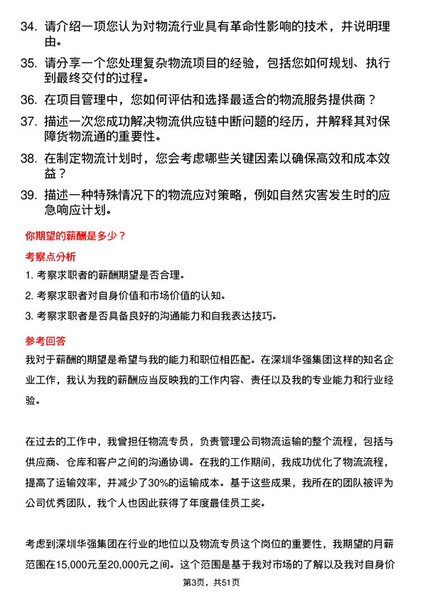 39道深圳华强集团物流专员岗位面试题库及参考回答含考察点分析