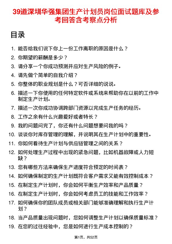 39道深圳华强集团生产计划员岗位面试题库及参考回答含考察点分析