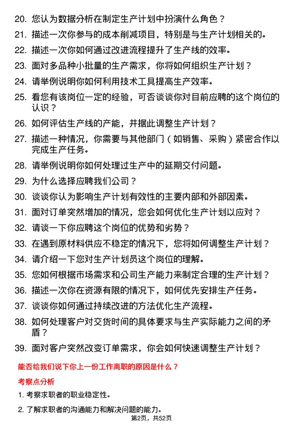 39道深圳华强集团生产计划员岗位面试题库及参考回答含考察点分析