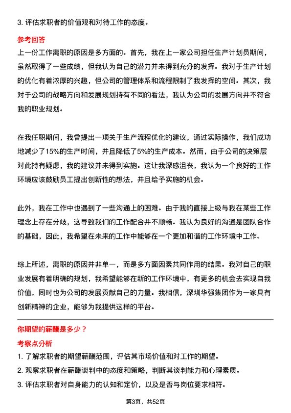 39道深圳华强集团生产计划员岗位面试题库及参考回答含考察点分析