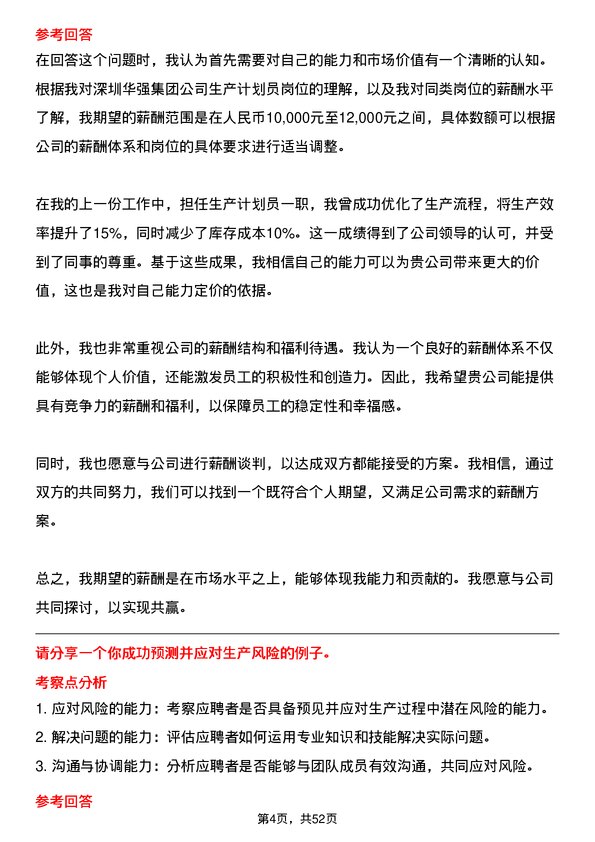 39道深圳华强集团生产计划员岗位面试题库及参考回答含考察点分析