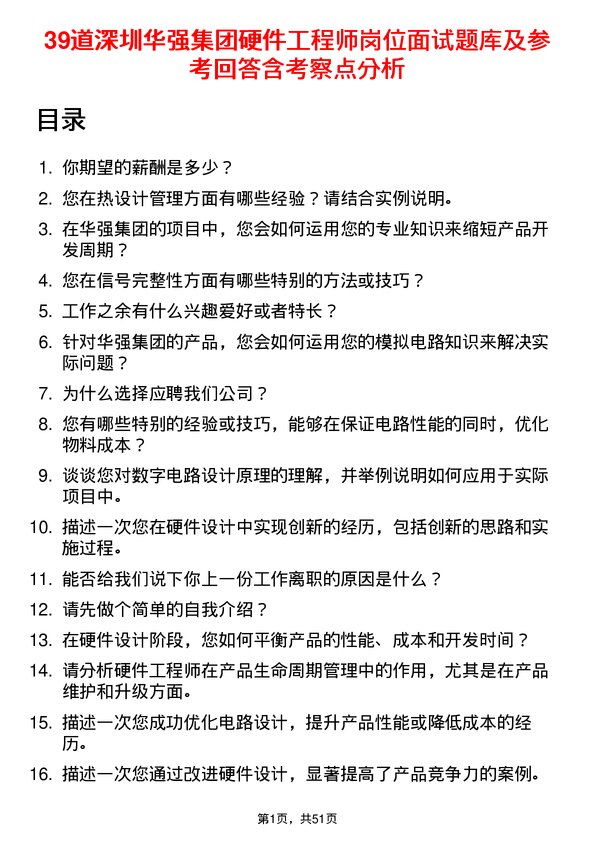 39道深圳华强集团硬件工程师岗位面试题库及参考回答含考察点分析