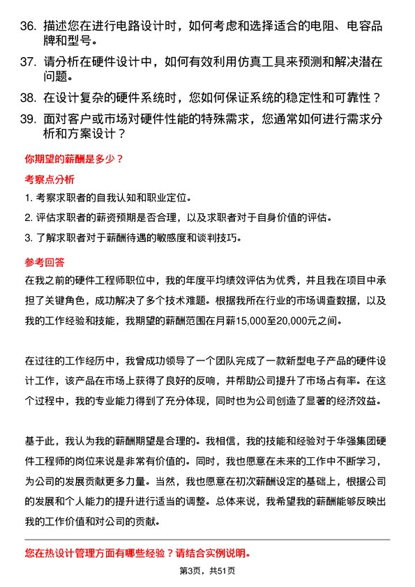 39道深圳华强集团硬件工程师岗位面试题库及参考回答含考察点分析